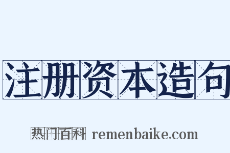 注册资本造句是什么意思的图片